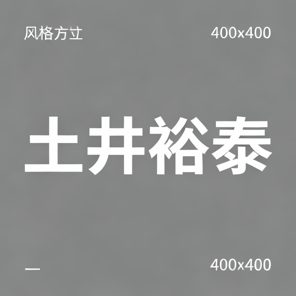土井裕泰全集超清作品合集纪录片 - 百度网盘资源下载