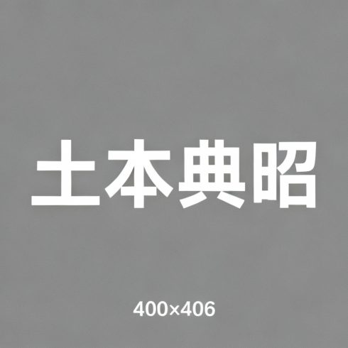 土本典昭全集超清作品合集纪录片 - 百度网盘资源下载-导演库