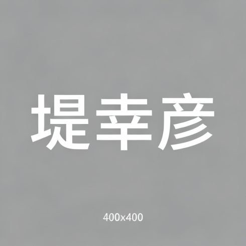 堤幸彦全集超清作品合集纪录片 - 百度网盘资源下载-导演库