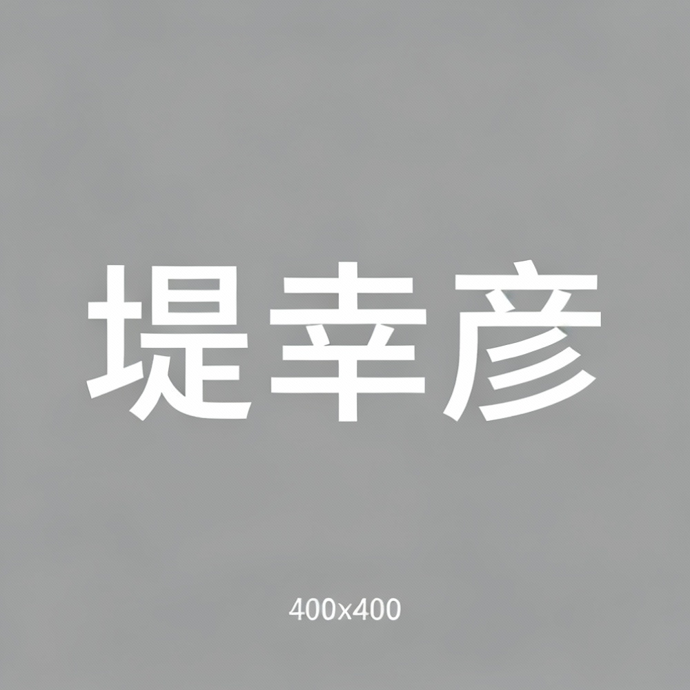 堤幸彦全集超清作品合集纪录片 - 百度网盘资源下载