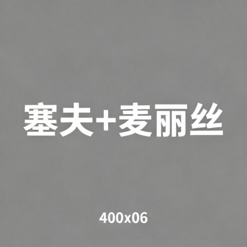 塞夫+麦丽丝夫妇全集超清作品合集纪录片 - 百度网盘资源下载-导演库