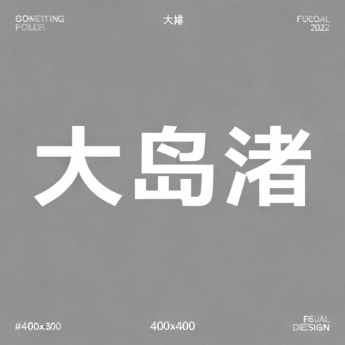 大岛渚全集超清作品合集纪录片 - 百度网盘资源下载-导演库