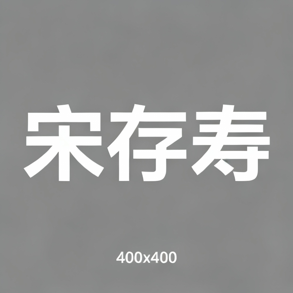 宋存寿全集超清作品合集纪录片 - 百度网盘资源下载