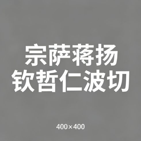 宗萨蒋扬钦哲仁波切全集超清作品合集纪录片 - 百度网盘资源下载-导演库