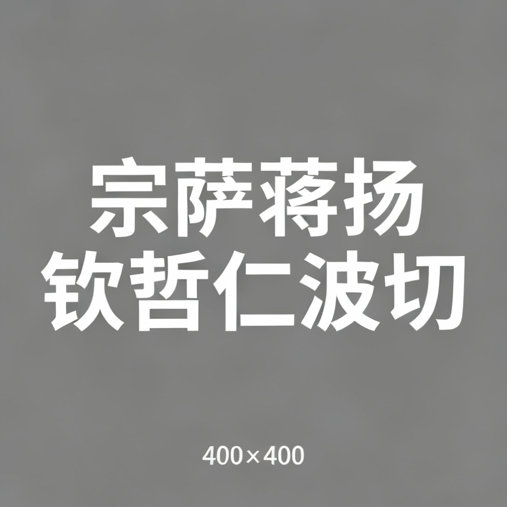 宗萨蒋扬钦哲仁波切全集超清作品合集纪录片 - 百度网盘资源下载