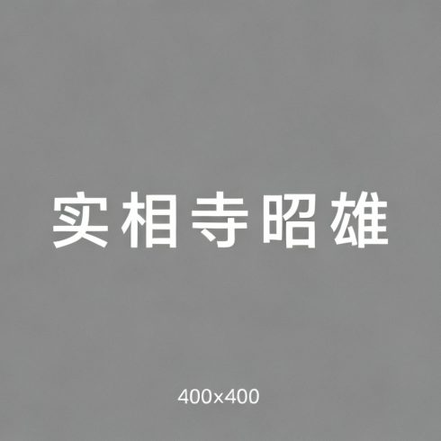 实相寺昭雄全集超清作品合集纪录片 - 百度网盘资源下载-导演库