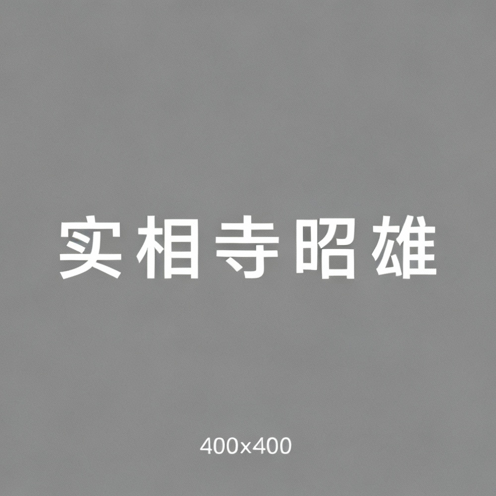 实相寺昭雄全集超清作品合集纪录片 - 百度网盘资源下载