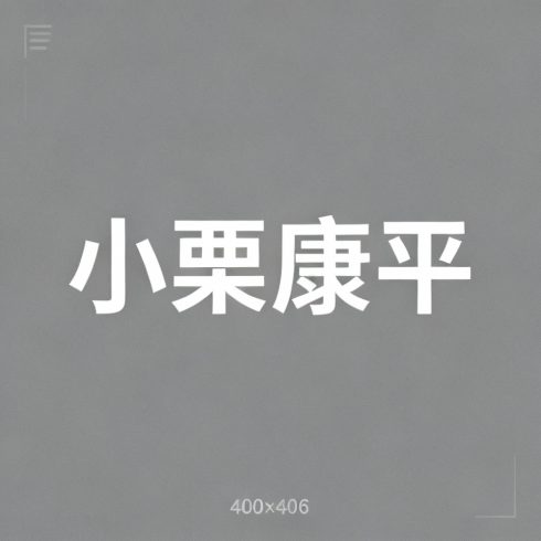 小栗康平全集超清作品合集纪录片 - 百度网盘资源下载-导演库