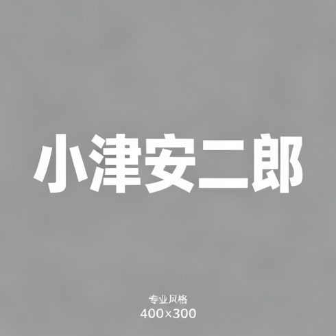 小津安二郎全集超清作品合集纪录片 - 百度网盘资源下载-导演库