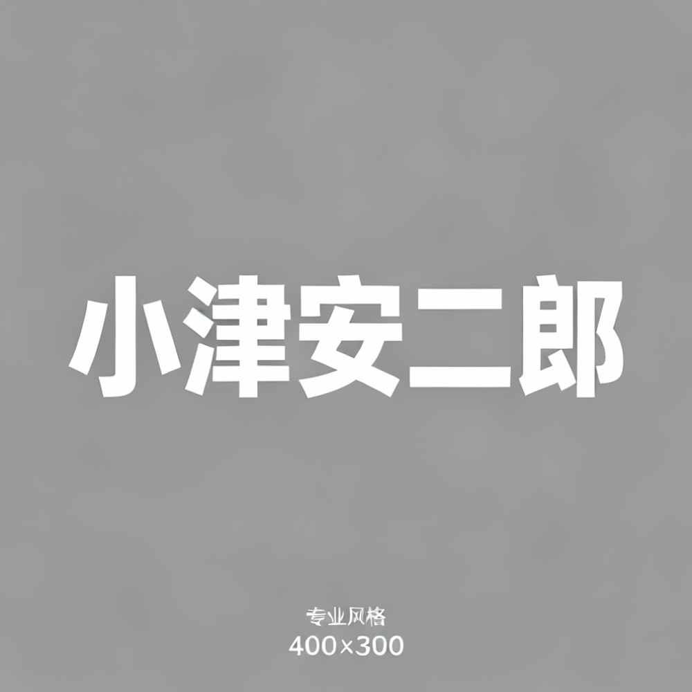 小津安二郎全集超清作品合集纪录片 - 百度网盘资源下载