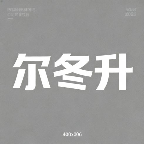 尔冬升全集超清作品合集纪录片 - 百度网盘资源下载-导演库