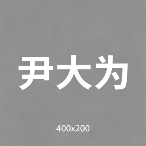 尹大为全集超清作品合集纪录片 - 百度网盘资源下载-导演库