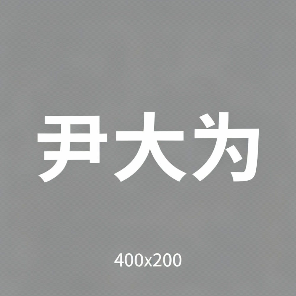 尹大为全集超清作品合集纪录片 - 百度网盘资源下载