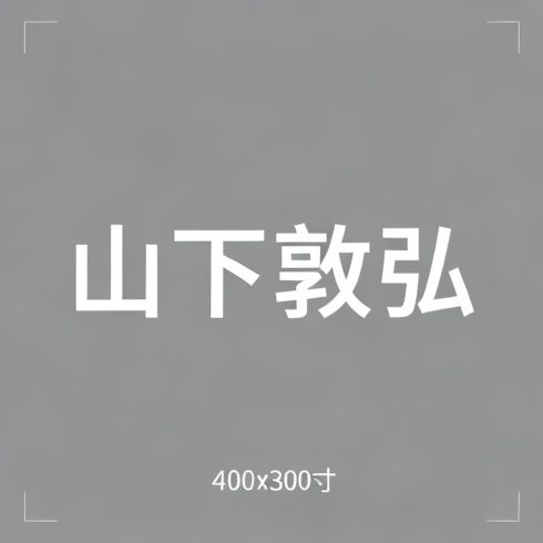 山下敦弘全集超清作品合集纪录片 - 百度网盘资源下载-导演库