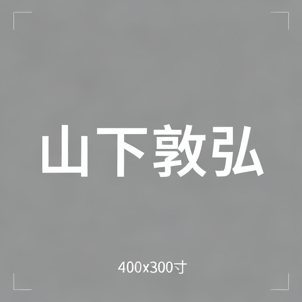 山下敦弘全集超清作品合集纪录片 - 百度网盘资源下载