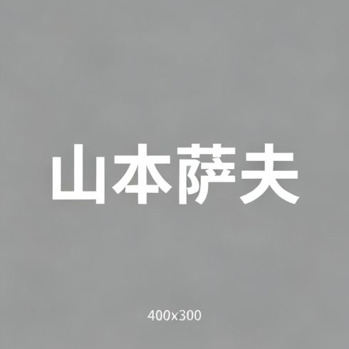 山本萨夫全集超清作品合集纪录片 - 百度网盘资源下载-导演库