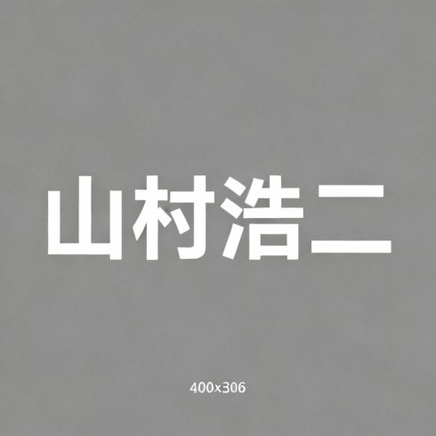 山村浩二全集超清作品合集纪录片 - 百度网盘资源下载-导演库