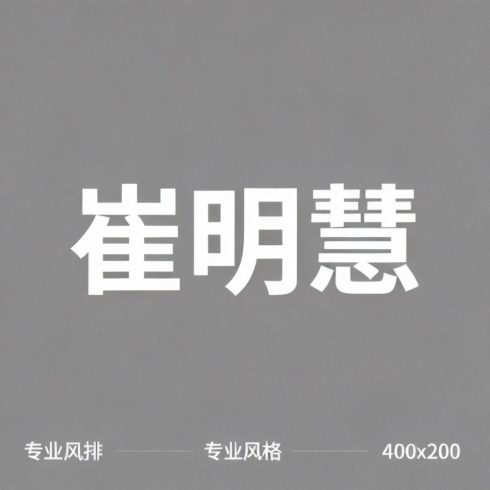 崔明慧全集超清作品合集纪录片 - 百度网盘资源下载-导演库