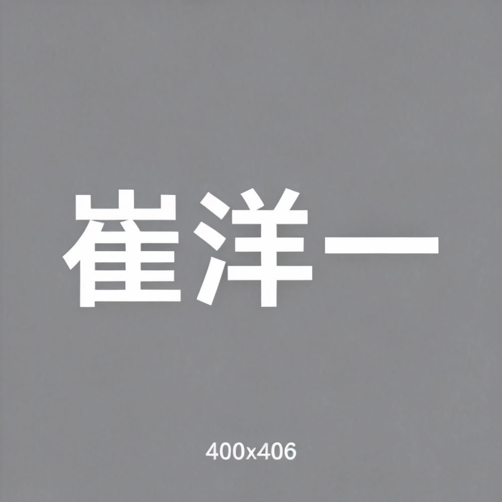 崔洋一全集超清作品合集纪录片 - 百度网盘资源下载