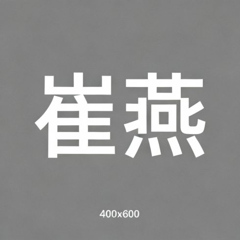 崔燕全集超清作品合集纪录片 - 百度网盘资源下载-导演库