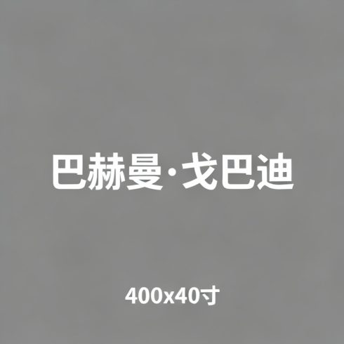 巴赫曼·戈巴迪全集超清作品合集纪录片 - 百度网盘资源下载-导演库