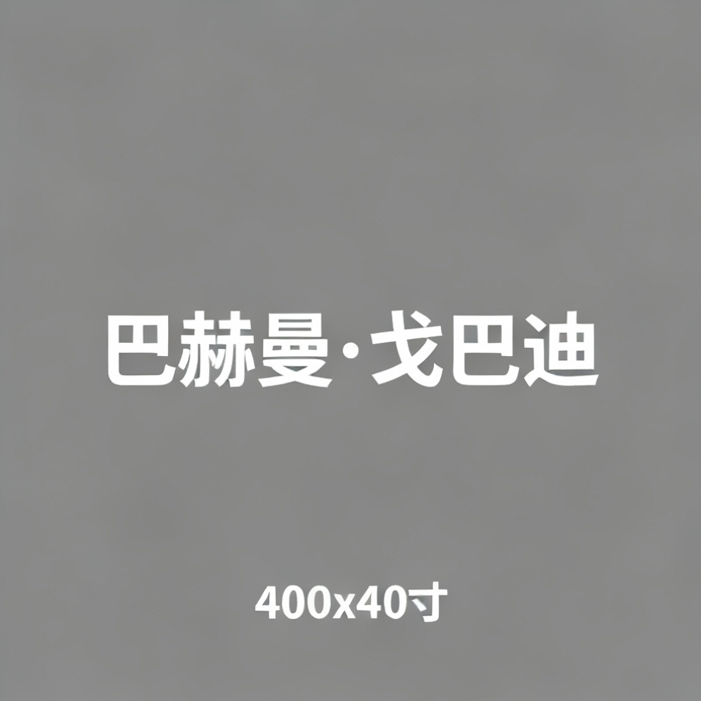 巴赫曼·戈巴迪全集超清作品合集纪录片 - 百度网盘资源下载