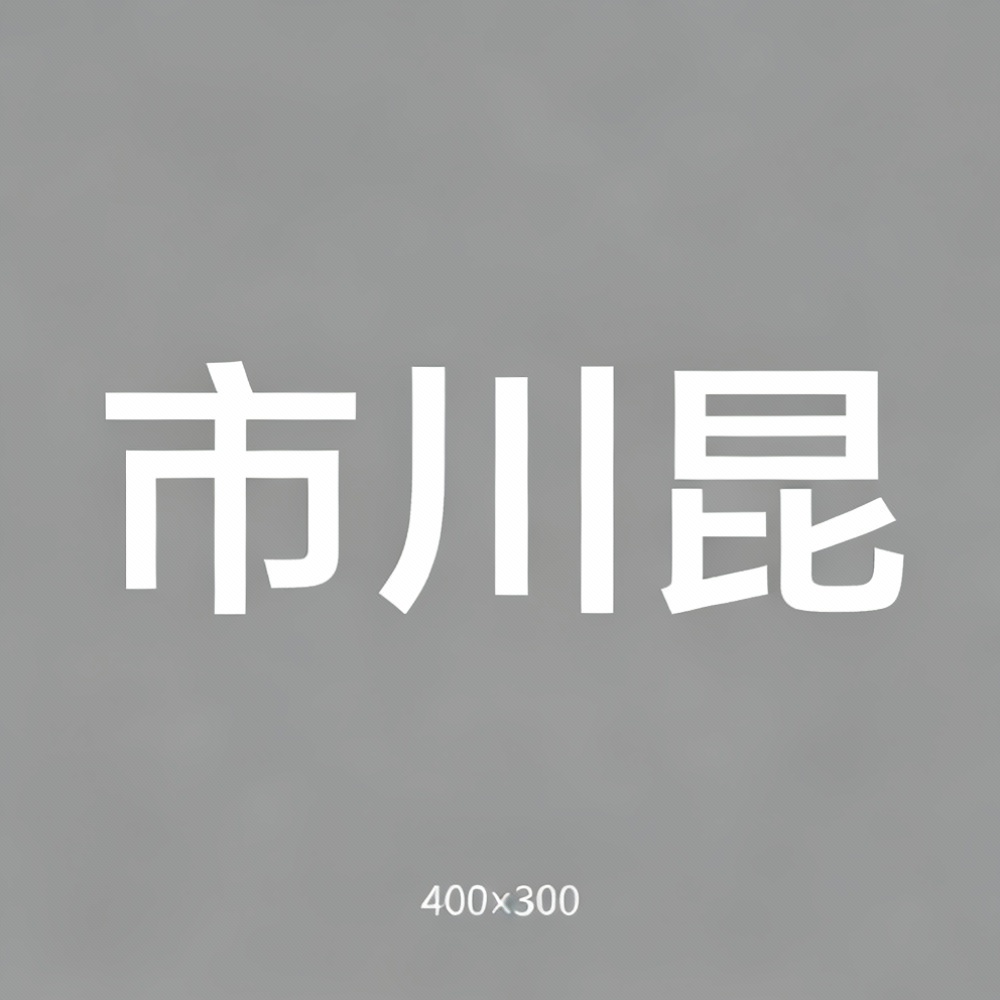 市川昆全集超清作品合集纪录片 - 百度网盘资源下载
