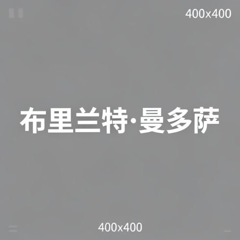 布里兰特·曼多萨全集超清作品合集纪录片 - 百度网盘资源下载-导演库