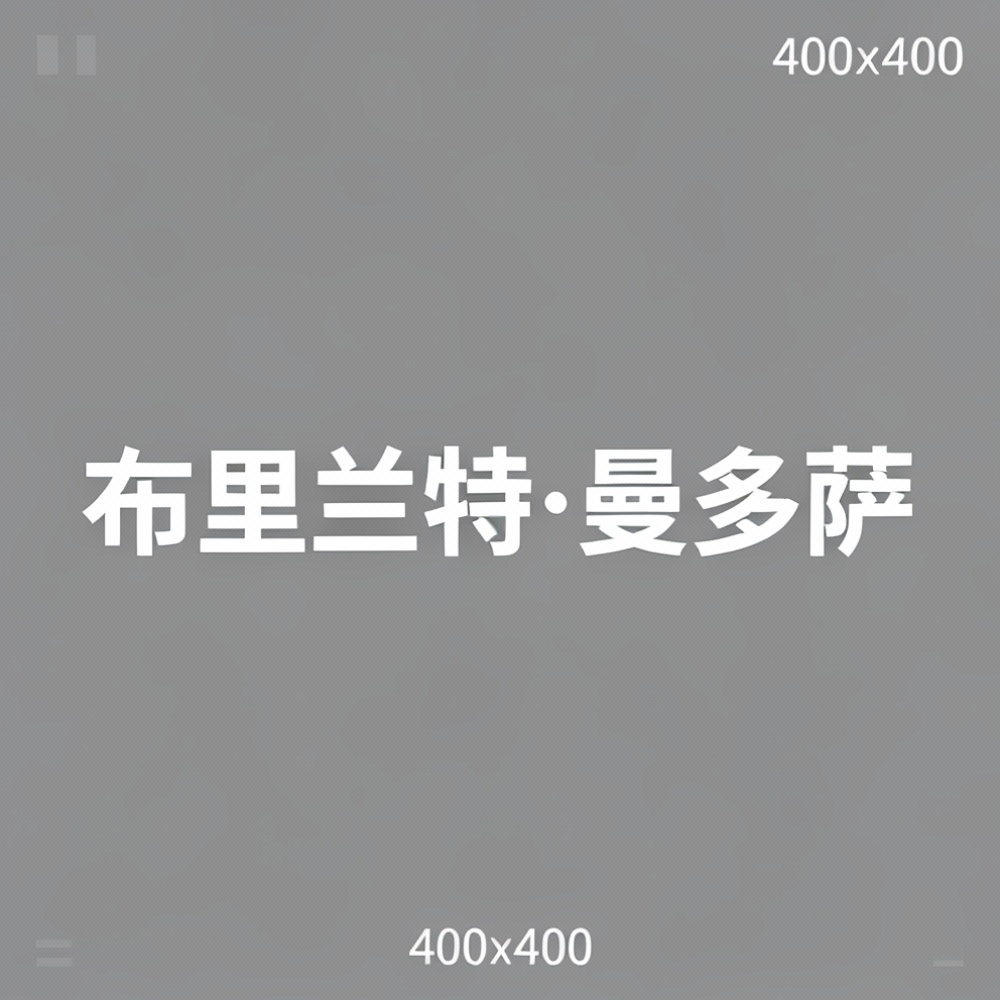 布里兰特·曼多萨全集超清作品合集纪录片 - 百度网盘资源下载