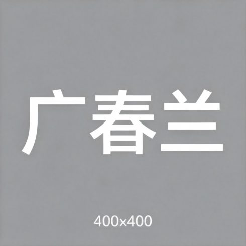 广春兰全集超清作品合集纪录片 - 百度网盘资源下载-导演库