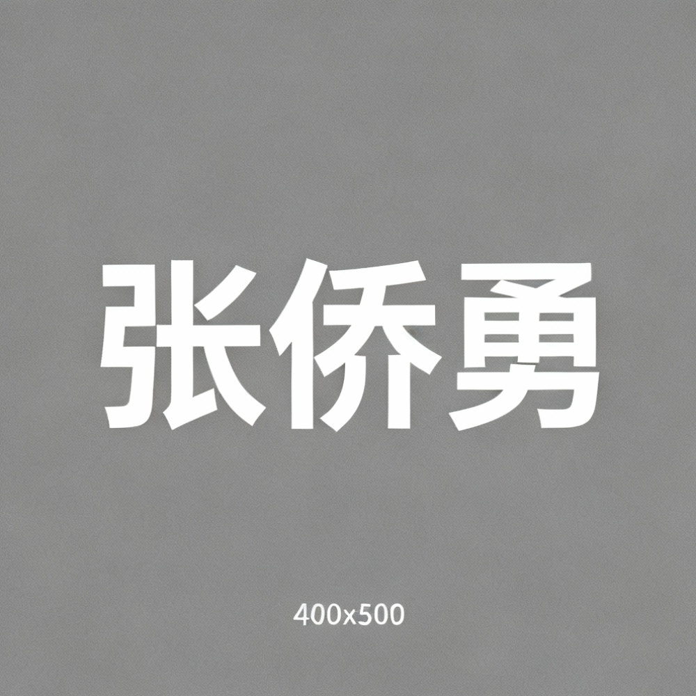 张侨勇全集超清作品合集纪录片 - 百度网盘资源下载