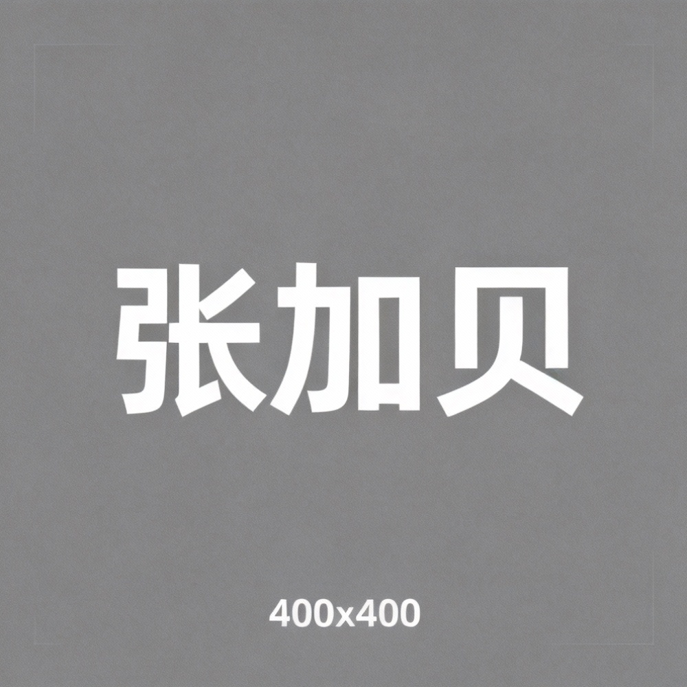 张加贝全集超清作品合集纪录片 - 百度网盘资源下载