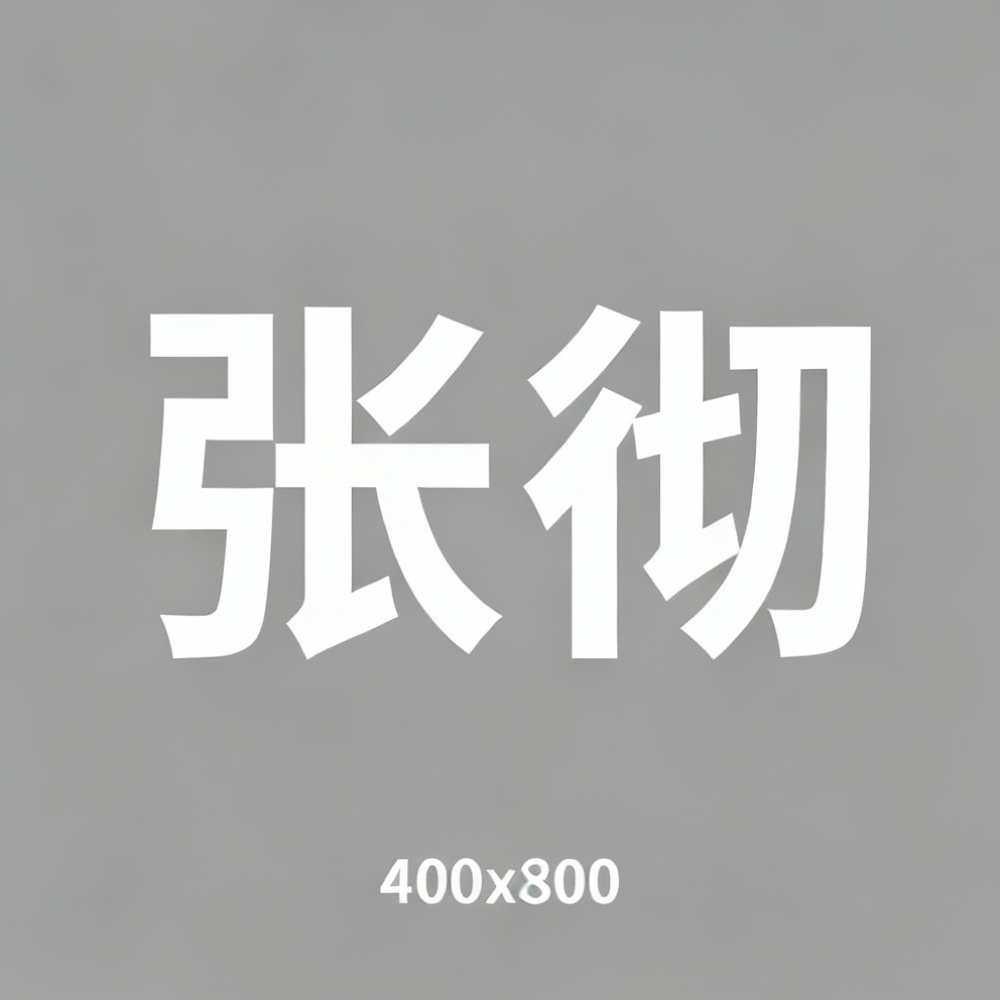 张彻全集超清作品合集纪录片 - 百度网盘资源下载