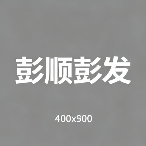 彭顺彭发全集超清作品合集纪录片 - 百度网盘资源下载-导演库