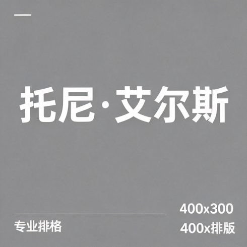 托尼·艾尔斯全集超清作品合集纪录片 - 百度网盘资源下载-导演库