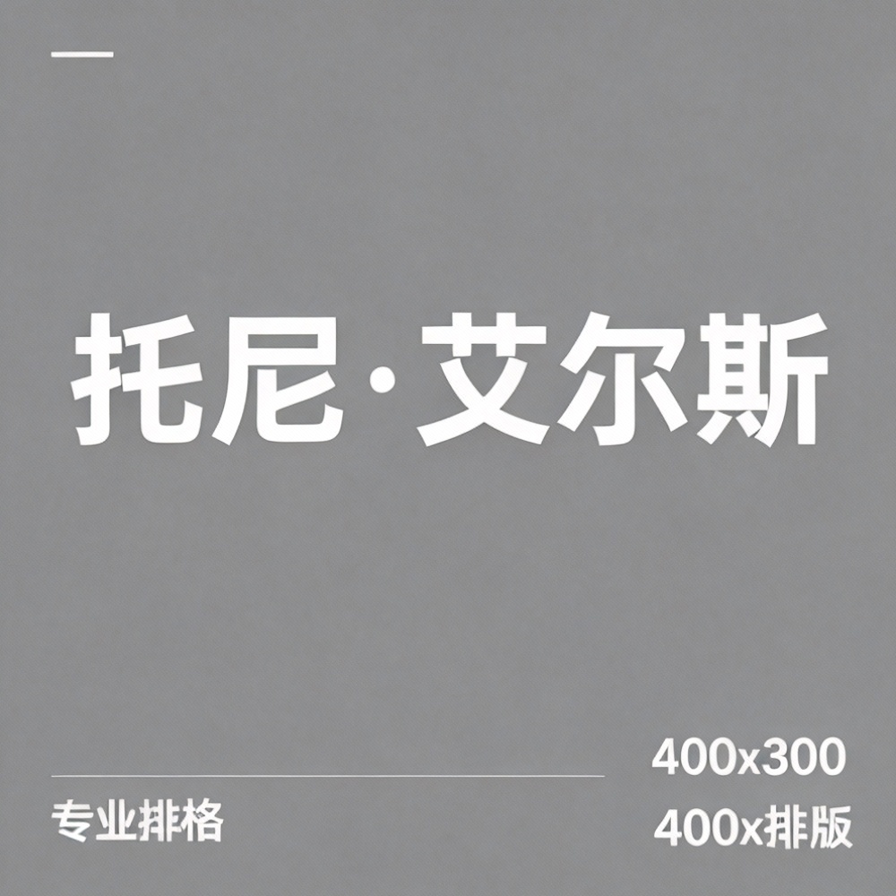 托尼·艾尔斯全集超清作品合集纪录片 - 百度网盘资源下载