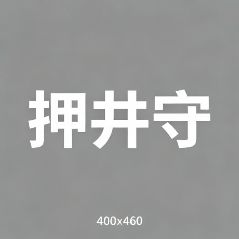 押井守全集超清作品合集纪录片 - 百度网盘资源下载-导演库