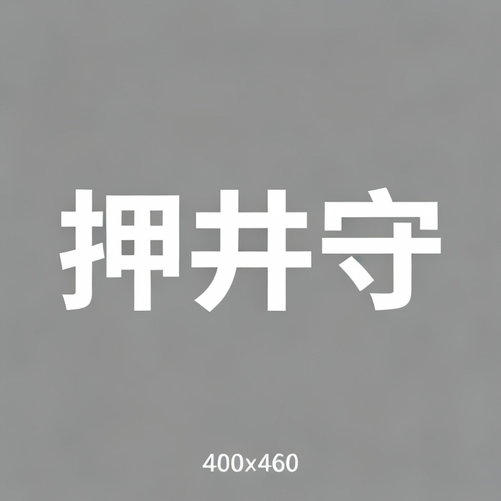 押井守全集超清作品合集纪录片 - 百度网盘资源下载