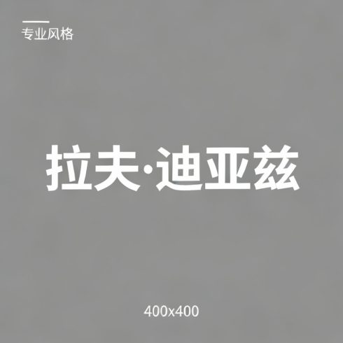 拉夫·迪亚兹全集超清作品合集纪录片 - 百度网盘资源下载-导演库