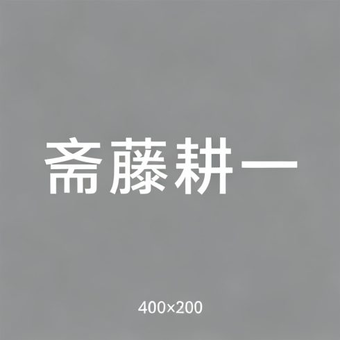斋藤耕一全集超清作品合集纪录片 - 百度网盘资源下载-导演库
