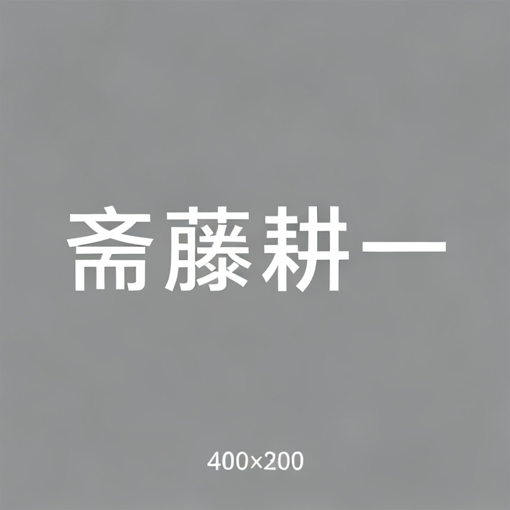 斋藤耕一全集超清作品合集纪录片 - 百度网盘资源下载