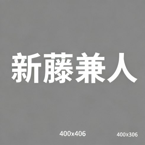 新藤兼人全集超清作品合集纪录片 - 百度网盘资源下载-导演库