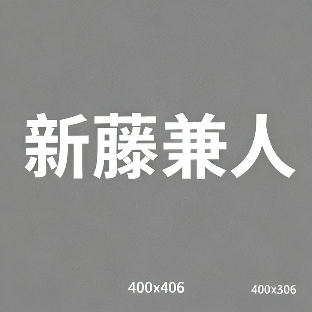 新藤兼人全集超清作品合集纪录片 - 百度网盘资源下载