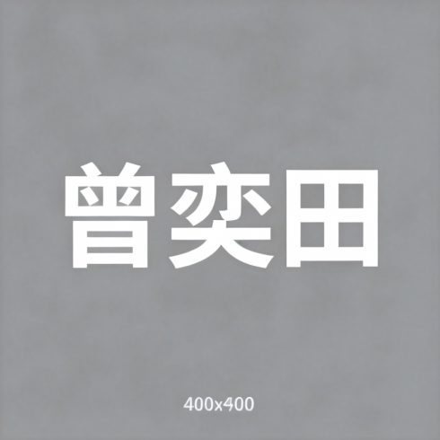 曾奕田全集超清作品合集纪录片 - 百度网盘资源下载-导演库