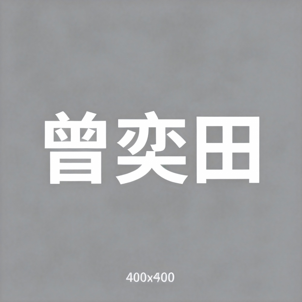 曾奕田全集超清作品合集纪录片 - 百度网盘资源下载