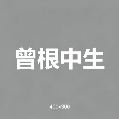 曾根中生全集超清作品合集纪录片 - 百度网盘资源下载-导演库