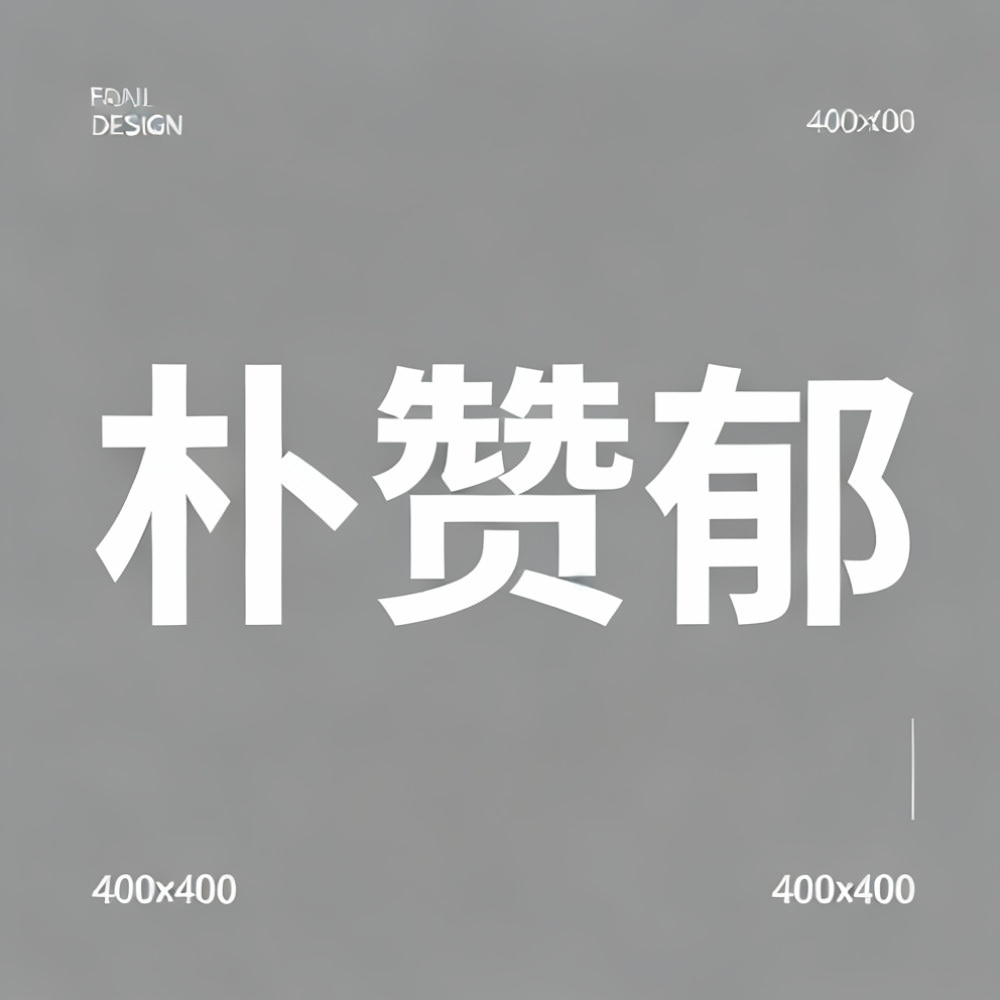 朴赞郁全集超清作品合集纪录片 - 百度网盘资源下载