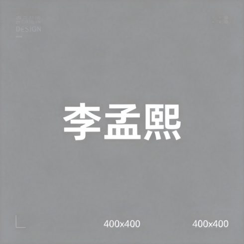 李孟熙全集超清作品合集纪录片 - 百度网盘资源下载-导演库