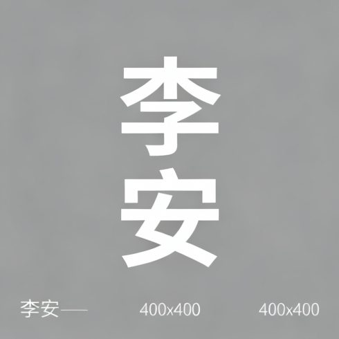 李安全集超清作品合集纪录片 - 百度网盘资源下载-导演库