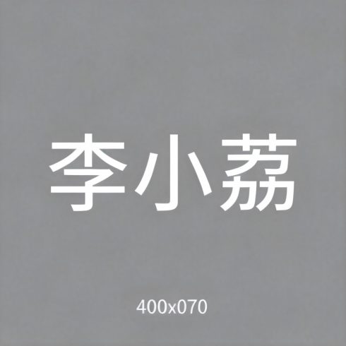 李小荔全集超清作品合集纪录片 - 百度网盘资源下载-导演库